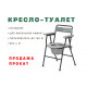 Аренда туалет кресло стул с санитарным оснащением складное прокат