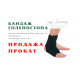 Аренда бандаж на голеностоп с металическими пластинами прокат  