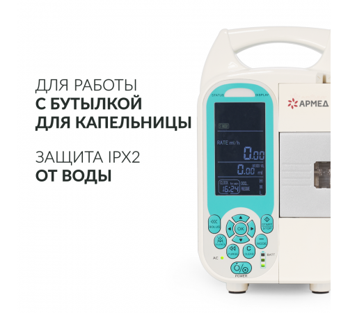     Дозатор медицинский для внутривенного вливания Армед LINS-7    