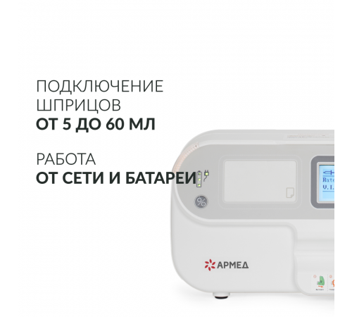     Дозатор медицинский для внутривенного вливания Армед LINZ-9A    