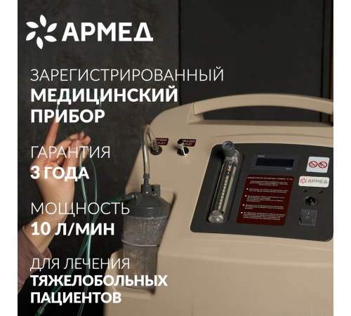     Концентратор кислорода Армед 7F-10L    