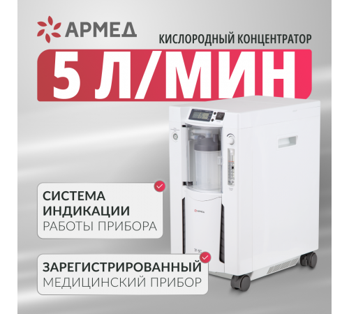     Концентратор кислорода Армед 7F-5C    