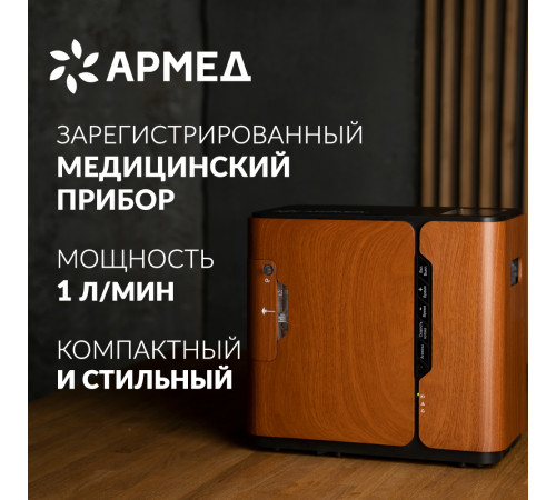     Концентратор кислорода Армед 8F-1 (бук)    