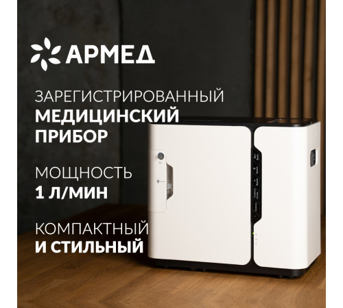     Концентратор кислорода Армед 8F-1    