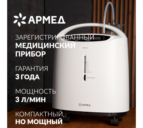     Концентратор кислорода Армед 8F-3A    