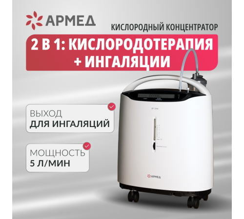     Концентратор кислорода Армед 8F-5AW    