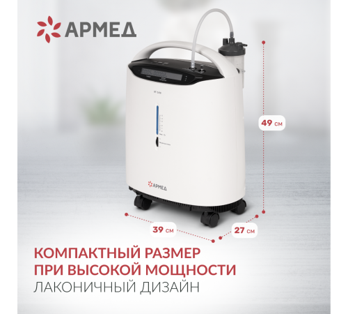     Концентратор кислорода Армед 8F-5AW    
