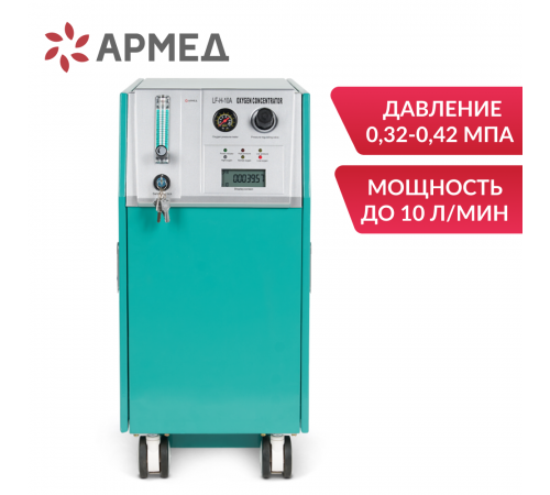     Концентратор кислорода Армед LF-H-10А    
