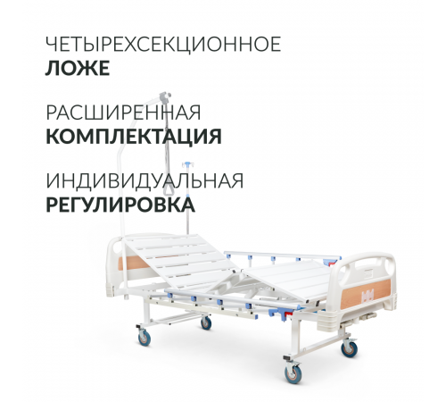     Кровать медицинская функциональная механическая Армед РС105-Б    