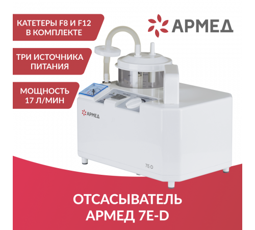     Отсасыватель Армед 7E-D    