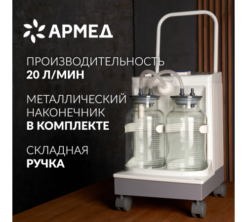     Отсасыватель хирургический Армед 7А-23D    