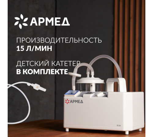     Отсасыватель хирургический Армед 7Е-В    