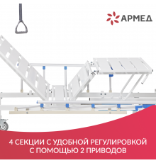 Кровать функциональная механическая Армед рс105б 