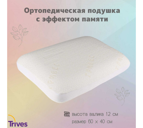 Подушка ортопедическая классической формы с эффектом памяти тривес топ 160
