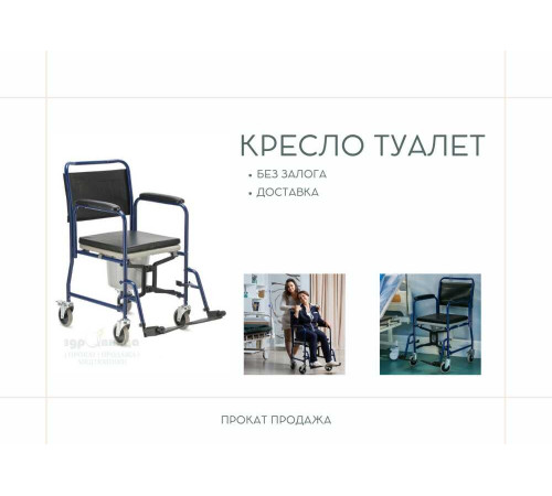 Кресло стул туалет с санитарным оснащением на колесах Армед h009b